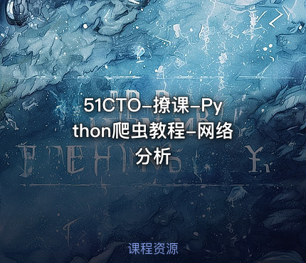 51CTO-撩课-Python爬虫教程-网络分析