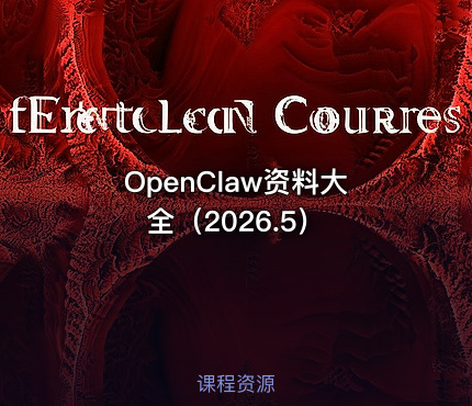 OpenClaw资料大全（2026.5）
