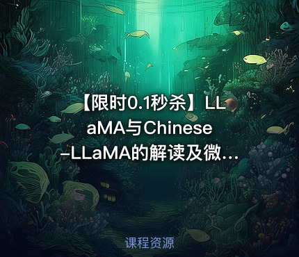 【限时0.1秒杀】LLaMA与Chinese-LLaMA的解读及微调
