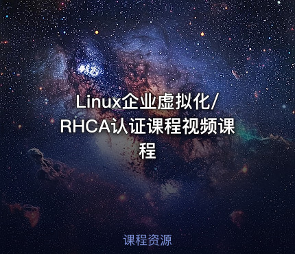 Linux企业虚拟化/RHCA认证课程视频课程