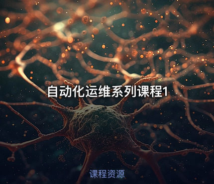 自动化运维系列课程1