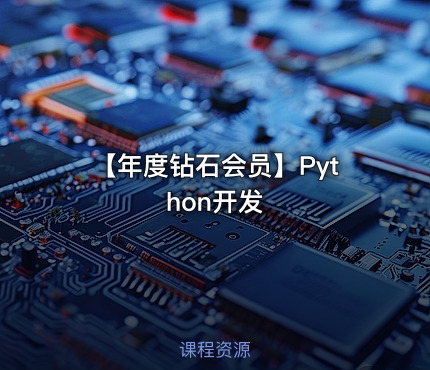 【年度钻石会员】Python开发