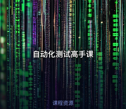 自动化测试高手课