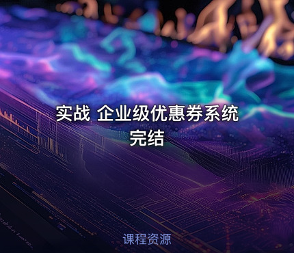 实战 企业级优惠券系统完结