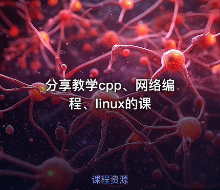 分享教学cpp、网络编程、linux的课