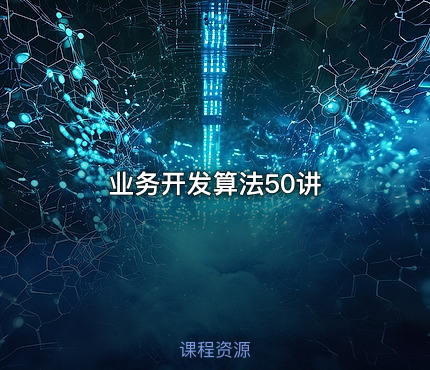 业务开发算法50讲