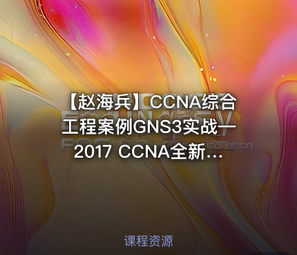 【赵海兵】CCNA综合工程案例GNS3实战—2017 CCNA全新深度演绎（下）