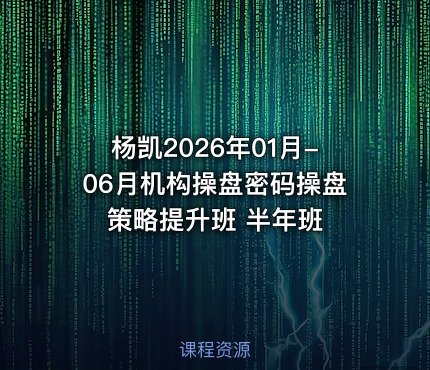 杨凯2026年01月-06月机构操盘密码操盘策略提升班 半年班