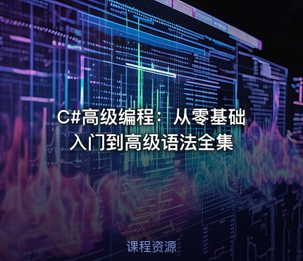 C#高级编程：从零基础入门到高级语法全集