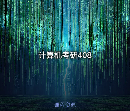 计算机考研408