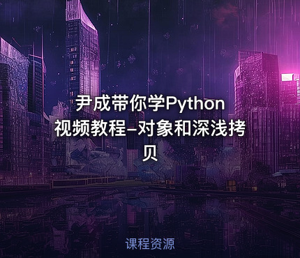 尹成带你学Python视频教程-对象和深浅拷贝