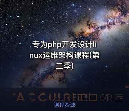 专为php开发设计linux运维架构课程(第二季)