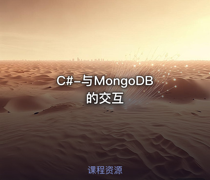 C#-与MongoDB的交互