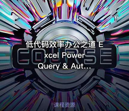 低代码效率办公之道 Excel Power Query & Automate 1