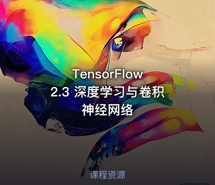 TensorFlow 2.3 深度学习与卷积神经网络