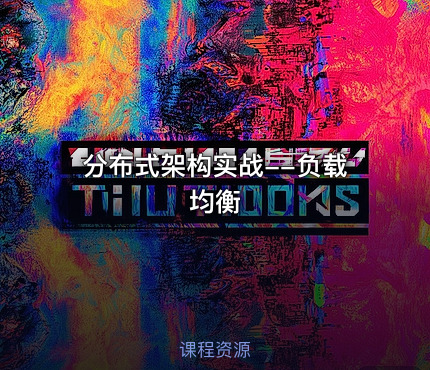 分布式架构实战--负载均衡