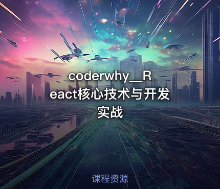 coderwhy__React核心技术与开发实战