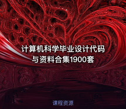 计算机科学毕业设计代码与资料合集1900套