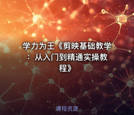 学力为王《剪映基础教学 ：从入门到精通实操教程》