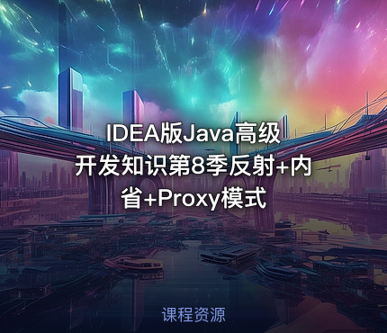 IDEA版Java高级开发知识第8季反射+内省+Proxy模式