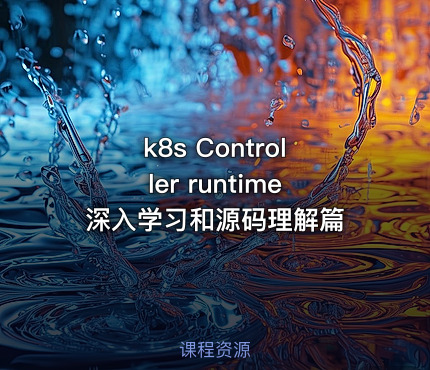 k8s Controller runtime深入学习和源码理解篇