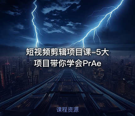 短视频剪辑项目课-5大项目带你学会PrAe