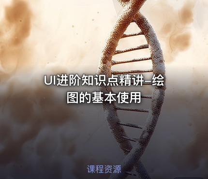 UI进阶知识点精讲-绘图的基本使用