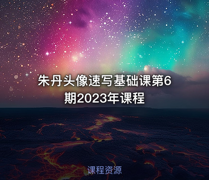朱丹头像速写基础课第6期2023年课程
