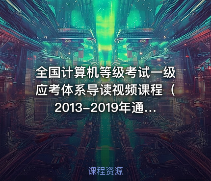 全国计算机等级考试一级应考体系导读视频课程（2013-2019年通用）