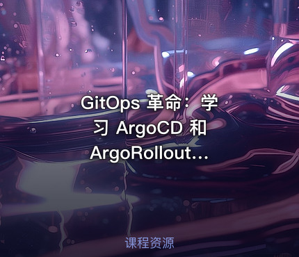 GitOps 革命：学习 ArgoCD 和 ArgoRollout 的 Kubernetes 部署