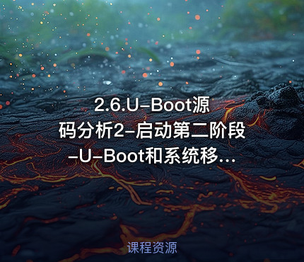 2.6.U-Boot源码分析2-启动第二阶段-U-Boot和系统移植第6部分