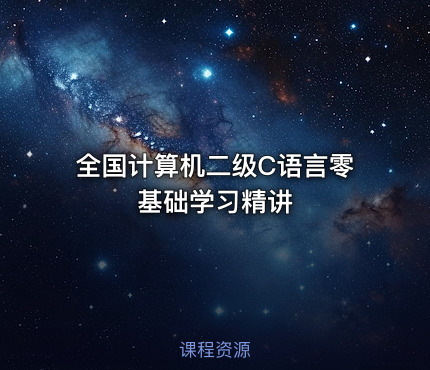 全国计算机二级C语言零基础学习精讲