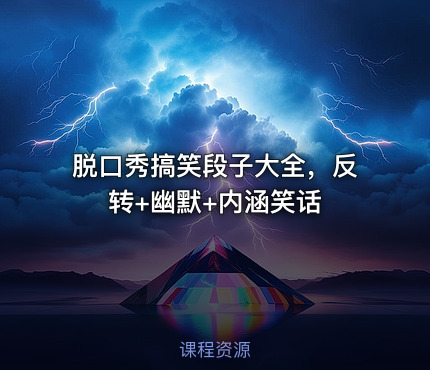 脱口秀搞笑段子大全，反转+幽默+内涵笑话