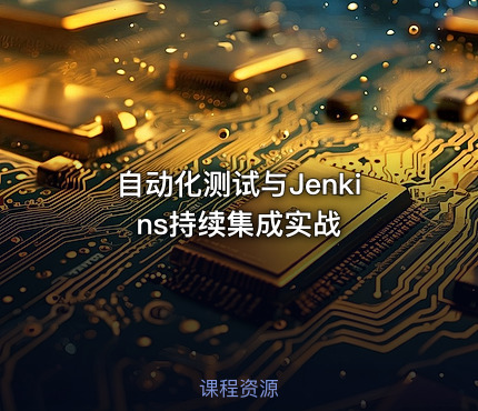 自动化测试与Jenkins持续集成实战