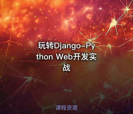 玩转Django-Python Web开发实战