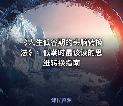 《人生低谷期的头脑转换法》：低潮时最该读的思维转换指南