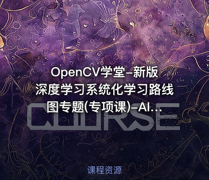 OpenCV学堂-新版深度学习系统化学习路线图专题(专项课)-AI055
