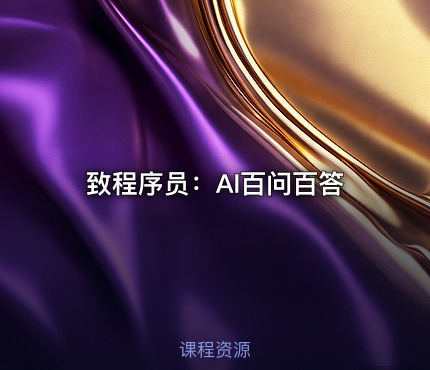 致程序员：AI百问百答