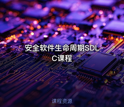 安全软件生命周期SDLC课程