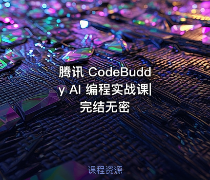 腾讯 CodeBuddy AI 编程实战课|完结无密