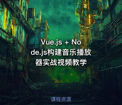 Vue.js + Node.js构建音乐播放器实战视频教学