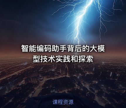 智能编码助手背后的大模型技术实践和探索