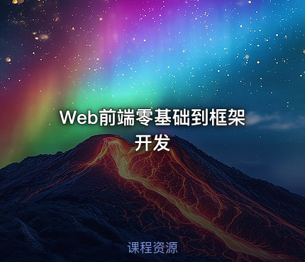 Web前端零基础到框架开发