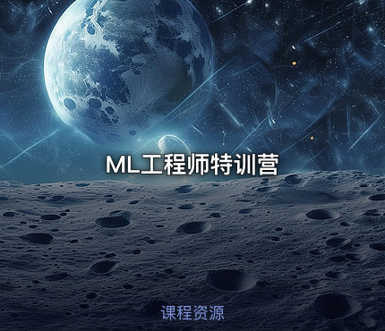 ML工程师特训营