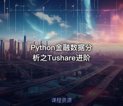 Python金融数据分析之Tushare进阶