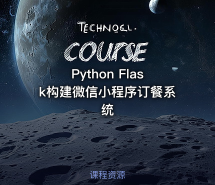 Python Flask构建微信小程序订餐系统