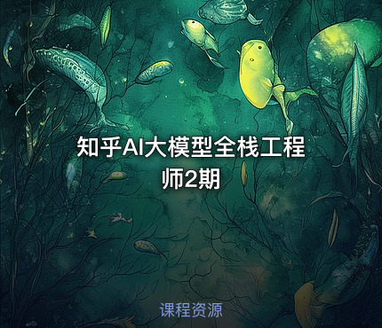 知乎AI大模型全栈工程师2期