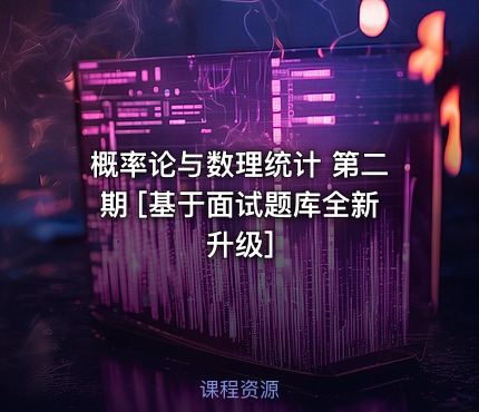 概率论与数理统计 第二期 [基于面试题库全新升级]