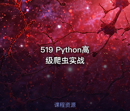 519 Python高级爬虫实战