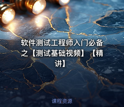 软件测试工程师入门必备之【测试基础视频】【精讲】